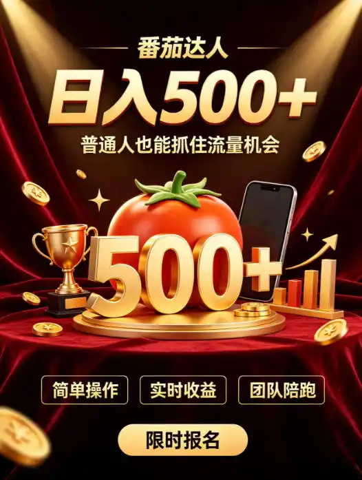 番茄达人日入500+?普通人也能参与?做番茄达人真的可行?零门槛番茄推文,新手也能上手做达人【揭秘】 番茄达人日入500+?普通人也能参与?做番茄达人真的可行?零门槛番茄推文,新手也能上手做达人【揭秘】