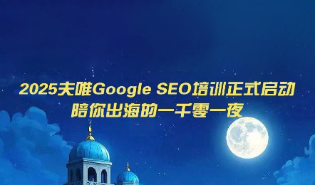 夫唯Google SEO培训课程(更新) 夫唯Google SEO培训课程(更新)