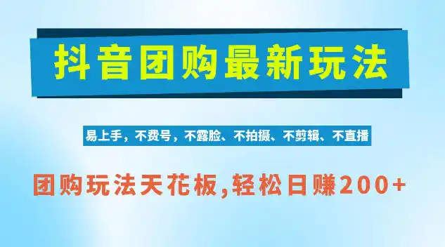 抖音AI团购项目,独家技术,无需拍摄剪辑,项目红利期轻松日入200+【揭秘】 抖音AI团购项目,独家技术,无需拍摄剪辑,项目红利期轻松日入200+【揭秘】