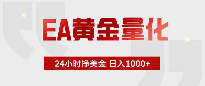 EA黄金量化 ,全天候挣美金,小白易操作,日入1000+ EA黄金量化 ,全天候挣美金,小白易操作,日入1000+
