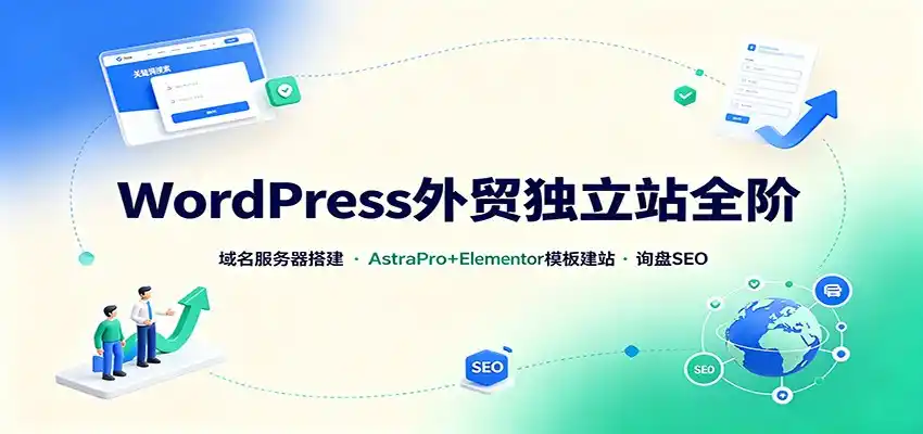 WordPress外贸独立站全阶:域名服务器搭建,AstraPro+Elementor模板建站与询盘询盘SEO WordPress外贸独立站全阶:域名服务器搭建,AstraPro+Elementor模板建站与询盘询盘SEO