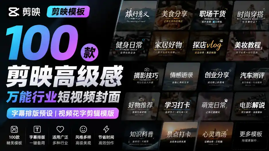 【剪映模板】100款剪映高级感万能行业短视频封面字幕排版预设视频花字剪辑模版