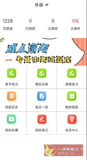 成人高考专升本百分题库v4.1高级版 成人高考专升本百分题库v4.1高级版