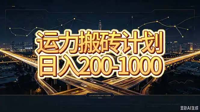 运力搬砖,风口项目。当日收益稳定200-1000。 每天仅需一小时,新人轻松上手。 运力搬砖,风口项目。当日收益稳定200-1000。 每天仅需一小时,新人轻松上手。