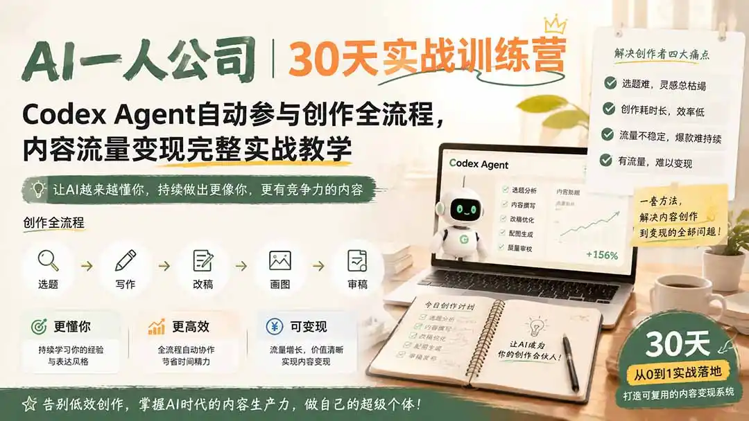 AI一人公司|30天实战训练营;Codex Agent自动参与创作全流程,内容流量变现完整实战教学 AI一人公司|30天实战训练营;Codex Agent自动参与创作全流程,内容流量变现完整实战教学