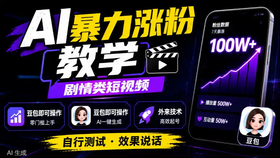 AI暴力涨粉教学,剧情类短视频,豆包即可操作,外来技术,自行测试 AI暴力涨粉教学,剧情类短视频,豆包即可操作,外来技术,自行测试
