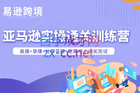老陈聊跨境·亚马逊实操通关训练营(更新4月) 老陈聊跨境·亚马逊实操通关训练营(更新4月)