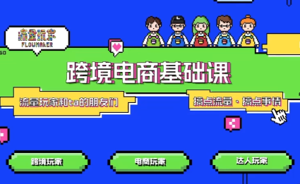 大光·TikTok跨境电商基础课 大光·TikTok跨境电商基础课