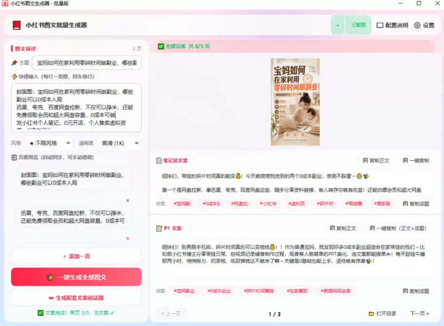 小红书图文批量生成工具,话题、文案、配图一键生成,直接发布,做自媒体必备工具 小红书图文批量生成工具,话题、文案、配图一键生成,直接发布,做自媒体必备工具