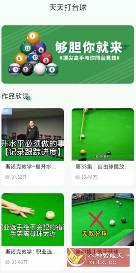 天天打台球v1.11纯净版★台球爱好者专业教学应用 天天打台球v1.11纯净版★台球爱好者专业教学应用
