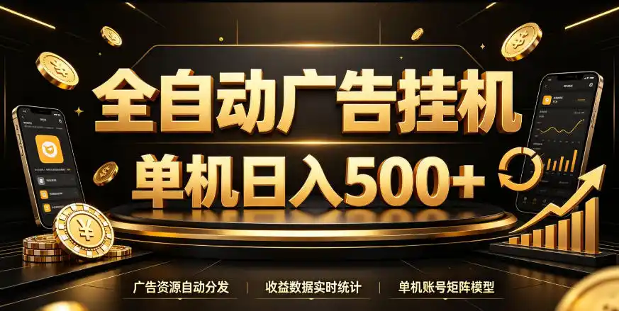 全自动广告挂G,单机500+,百度旗下正规广告变现平台,长期稳定【揭秘】 全自动广告挂G,单机500+,百度旗下正规广告变现平台,长期稳定【揭秘】