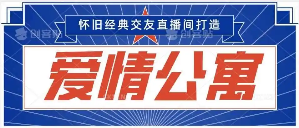 经典影视爱情公寓等打造爆款交友直播间,进行多渠道变现,单日变现3000轻轻松松【揭秘】 经典影视爱情公寓等打造爆款交友直播间,进行多渠道变现,单日变现3000轻轻松松【揭秘】