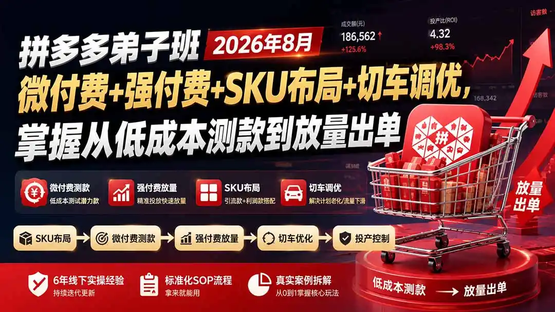拼多多弟子班2026年8月:微付费+强付费+SKU布局+切车调优,掌握从低成本测款到放量出单 拼多多弟子班2026年8月:微付费+强付费+SKU布局+切车调优,掌握从低成本测款到放量出单
