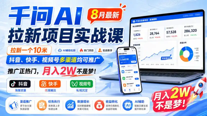 千问AI拉新项目实战课8月最新,拉新一个10米,抖音、快手、视频号多渠道均可推广,推广正热门,月入2W不是梦! 千问AI拉新项目实战课8月最新,拉新一个10米,抖音、快手、视频号多渠道均可推广,推广正热门,月入2W不是梦!