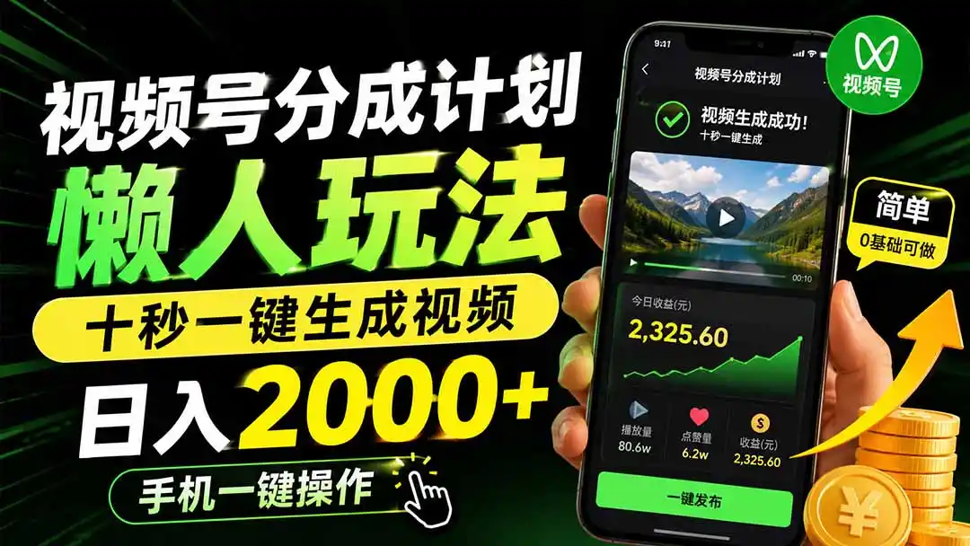 视频号分成计划懒人玩法,十秒一键生成视频,日入2000+,手机一键操作 视频号分成计划懒人玩法,十秒一键生成视频,日入2000+,手机一键操作