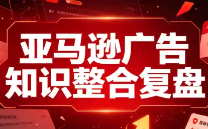 阿浩·亚马逊广告知识整合复盘 阿浩·亚马逊广告知识整合复盘