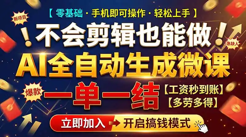 AI做微课赚钱,一单300~800,当天结算附渠道,老师需求大,小白可做, AI做微课赚钱,一单300~800,当天结算附渠道,老师需求大,小白可做,