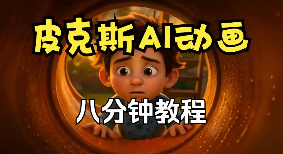 皮克斯动画短片教程,角色故事、分镜脚本、动画制作【中英字幕】 皮克斯动画短片教程,角色故事、分镜脚本、动画制作【中英字幕】