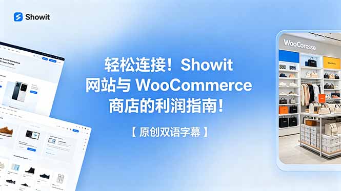 轻松连接!Showit 网站与 WooCommerce 商店的利润指南!【原创双语字幕】 轻松连接!Showit 网站与 WooCommerce 商店的利润指南!【原创双语字幕】