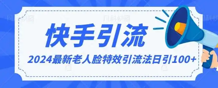 2024全网最新讲解老人脸特效引流方法,日引流100+,制作简单,保姆级教程【揭秘】 2024全网最新讲解老人脸特效引流方法,日引流100+,制作简单,保姆级教程【揭秘】