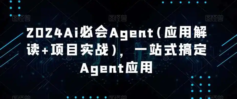 2024Ai必会Agent(应用解读+项目实战),一站式搞定Agent应用 2024Ai必会Agent(应用解读+项目实战),一站式搞定Agent应用