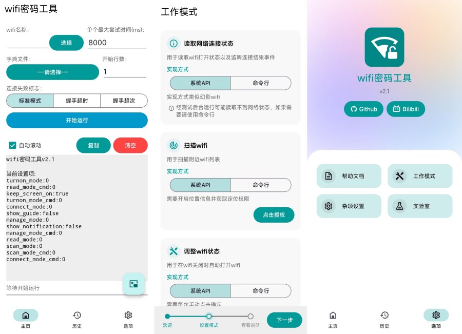 WiFi密码工具2.1跑字典暴力解锁密码免费无广 WiFi密码工具2.1跑字典暴力解锁密码免费无广