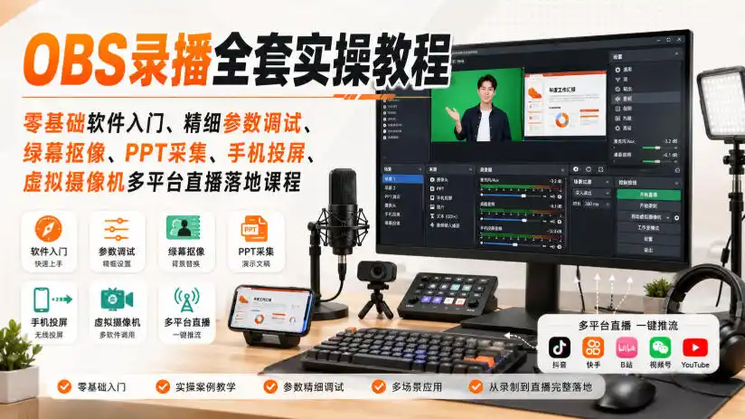 OBS录播全套实操教程|零基础软件入门、精细参数调试、绿幕抠像、手机投屏、虚拟摄像机多平台直播落地课程 OBS录播全套实操教程|零基础软件入门、精细参数调试、绿幕抠像、手机投屏、虚拟摄像机多平台直播落地课程