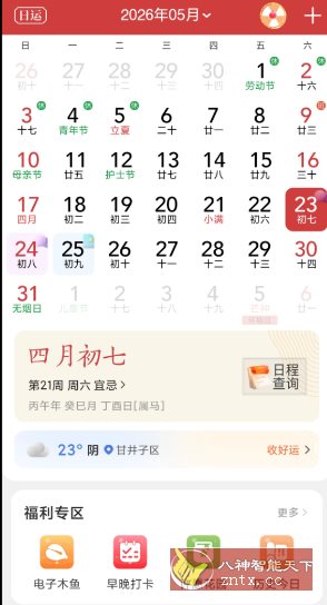 中华万年历 v9.8.8高级版 中华万年历 v9.8.8高级版