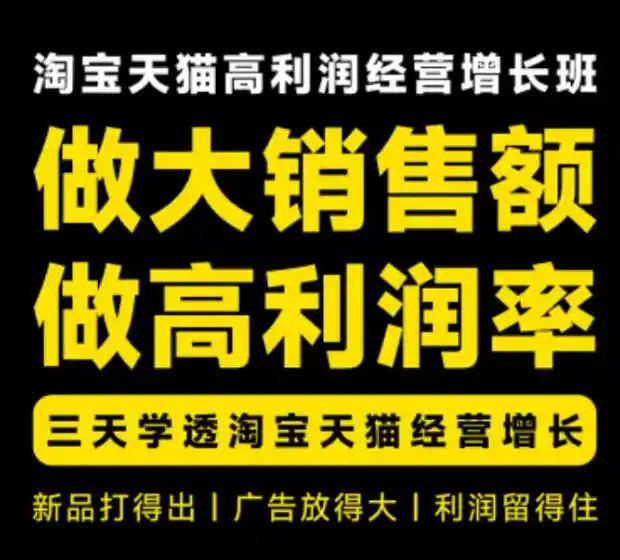 天猫淘宝高利润经营增长班杭州线下课31期8月22-24日,做大销售额做高利润率,三天学透淘宝天猫经营增长 天猫淘宝高利润经营增长班杭州线下课31期8月22-24日,做大销售额做高利润率,三天学透淘宝天猫经营增长