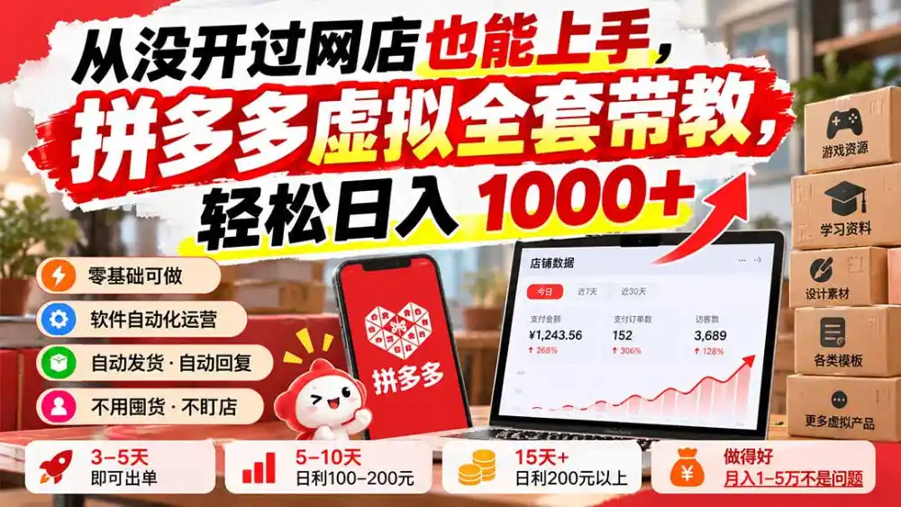 从没开过网店也能上手,拼多多虚拟全套带教,轻松日入 1000+ 从没开过网店也能上手,拼多多虚拟全套带教,轻松日入 1000+