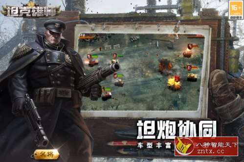 坦克雄师v1.7.376无限刷经验★《红警》公司2026年出品大型游戏 坦克雄师v1.7.376无限刷经验★《红警》公司2026年出品大型游戏