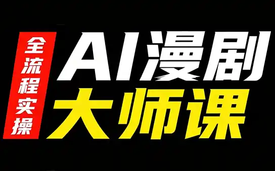 AI漫剧大师课,全流程实操 AI漫剧大师课,全流程实操