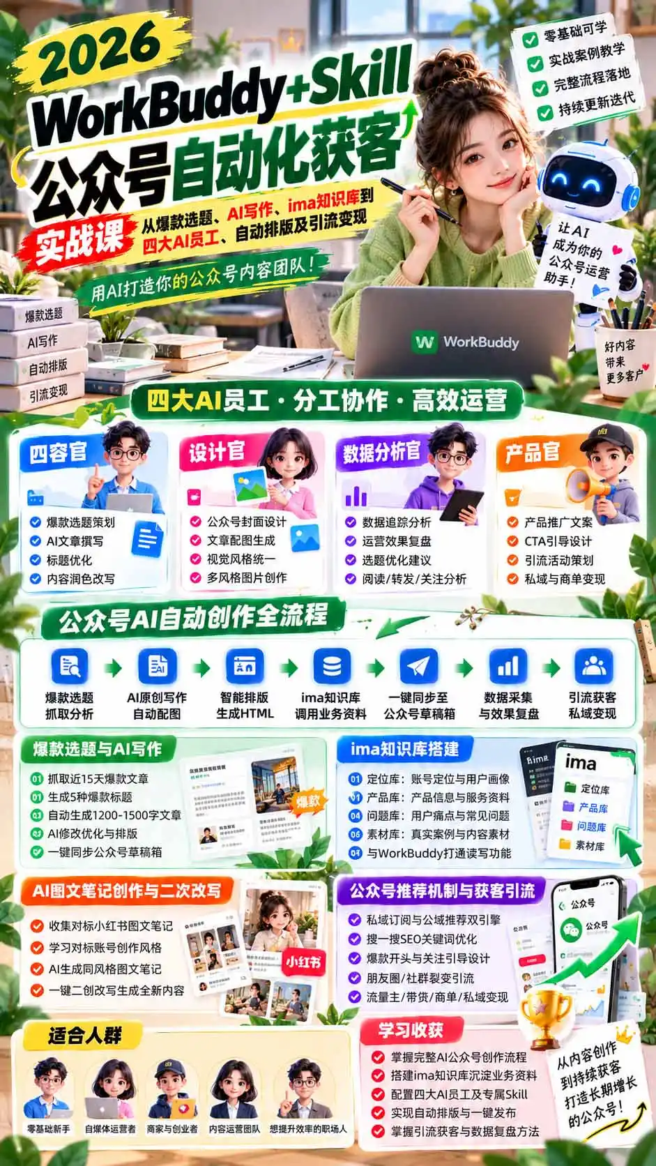 WorkBuddy + Skill公众号自动化获客实战课：从爆款选题、AI写作、ima知识库到四大AI员工、自动排版及引流变现