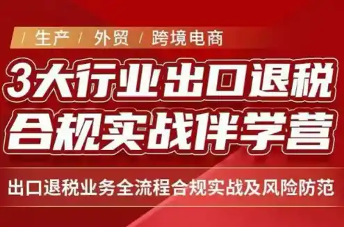 王老师·《生产+外贸+跨境电商企业》出口退税陪跑营 王老师·《生产+外贸+跨境电商企业》出口退税陪跑营