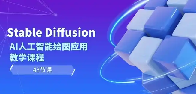 Stable Diffusion AI人工智能绘图应用教学课程(43节课) Stable Diffusion AI人工智能绘图应用教学课程(43节课)