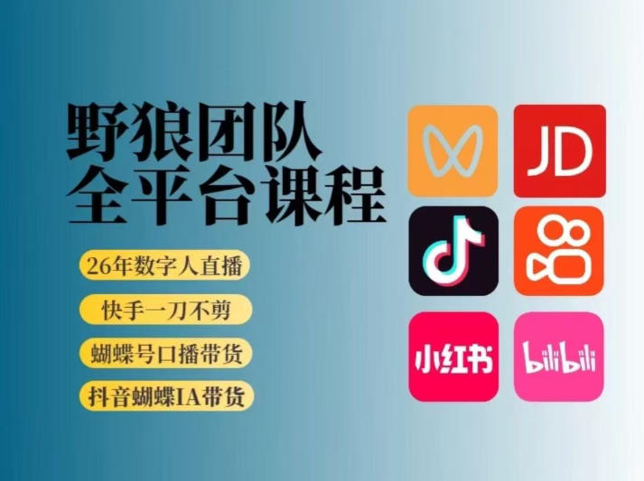 野狼团队2026新版全平台短视频带货教学,打开流量突破口,开始Ai带货(更新0709) 野狼团队2026新版全平台短视频带货教学,打开流量突破口,开始Ai带货(更新0709)