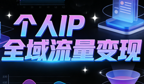 萌神老师·抖音个人IP全域流量变现进阶课(更新6月) 萌神老师·抖音个人IP全域流量变现进阶课(更新6月)