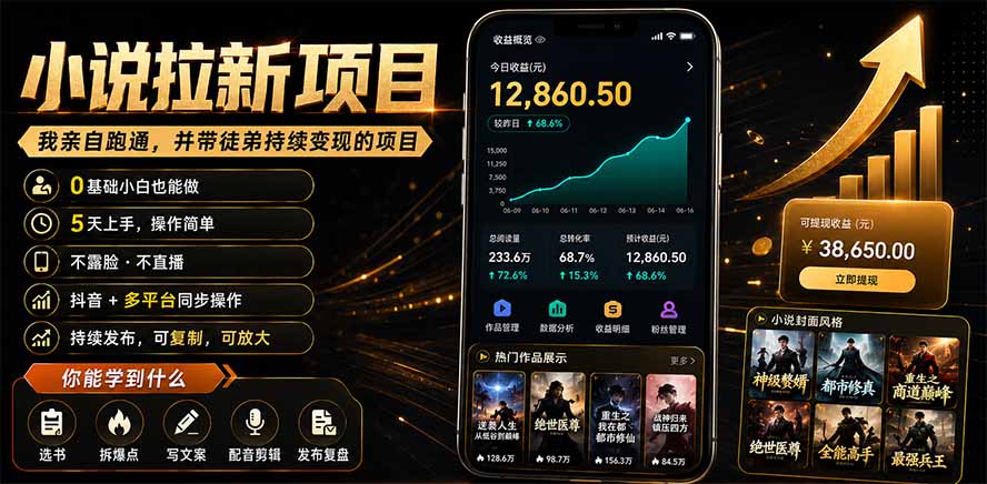 抖音及多平台小说拉新项目:我亲自跑通并持续带徒弟实操|0基础小白5天上手快速变现 抖音及多平台小说拉新项目:我亲自跑通并持续带徒弟实操|0基础小白5天上手快速变现