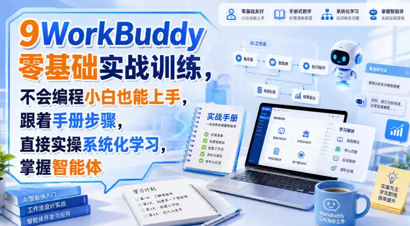 WorkBuddy零基础实战训练,不会编程小白也能上手,跟着手册步骤,直接实操系统化学习,掌握智能体 WorkBuddy零基础实战训练,不会编程小白也能上手,跟着手册步骤,直接实操系统化学习,掌握智能体