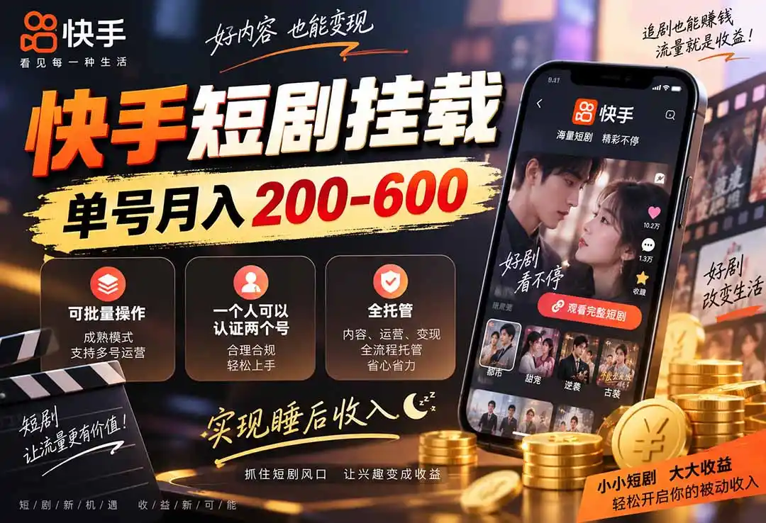 快手短剧挂载 全托管 单号月入200-600 可批量 3-5分钟搞定 快手短剧挂载 全托管 单号月入200-600 可批量 3-5分钟搞定