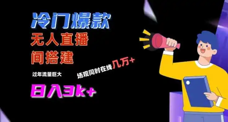 冷门爆款直播间手把手搭建,流量巨大,日入3k+【揭秘】 冷门爆款直播间手把手搭建,流量巨大,日入3k+【揭秘】