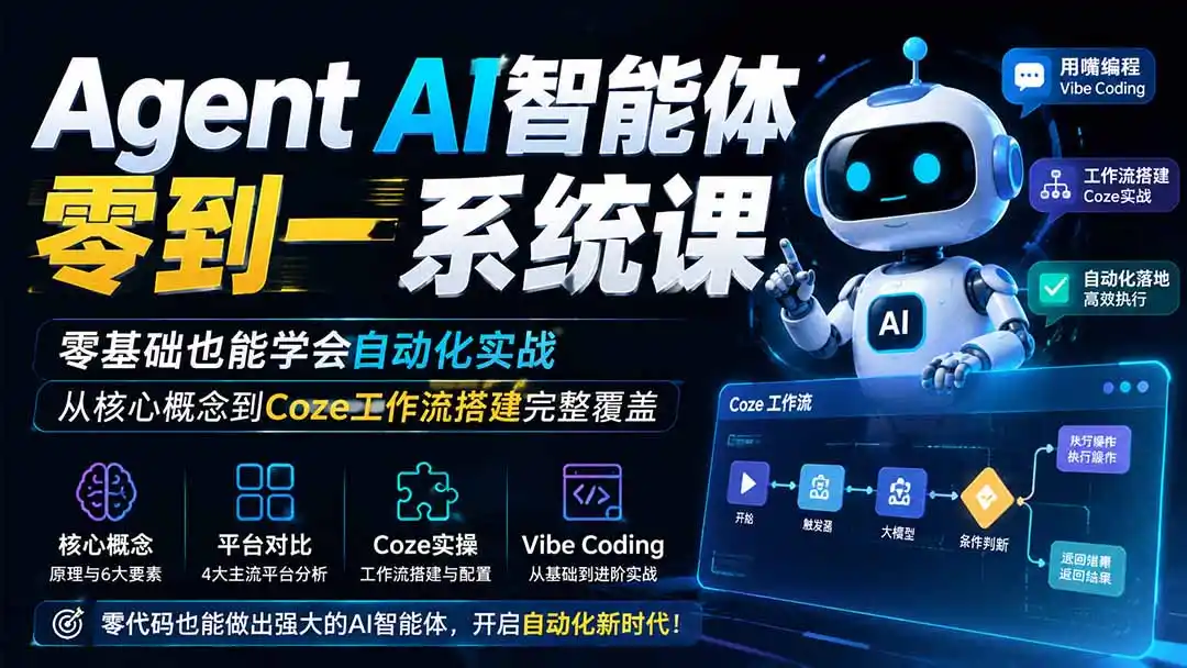Agent AI智能体零到一系统课;零基础也能学会自动化实战,从核心概念到Coze工作流搭建完整覆盖 Agent AI智能体零到一系统课;零基础也能学会自动化实战,从核心概念到Coze工作流搭建完整覆盖