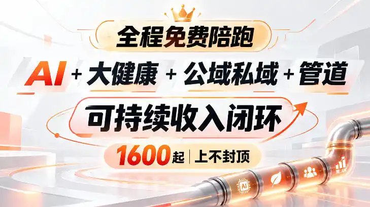 AI+大健康+公域私域+管道+可持续收入闭环,小白可轻松上手,人人可以打造管道收益 AI+大健康+公域私域+管道+可持续收入闭环,小白可轻松上手,人人可以打造管道收益