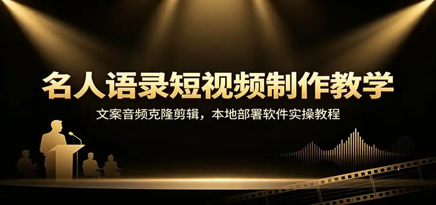 名人语录短视频制作教学:文案音频克隆剪辑,本地部署软件实操教程 名人语录短视频制作教学:文案音频克隆剪辑,本地部署软件实操教程