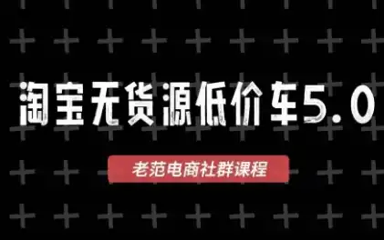 老范电商·淘宝无货源教程(更新7月)