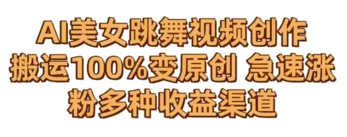 AI美女跳舞视频0成本创作,骚操作搬运,100%变原创,急速涨粉,多种收益渠道【揭秘】 AI美女跳舞视频0成本创作,骚操作搬运,100%变原创,急速涨粉,多种收益渠道【揭秘】