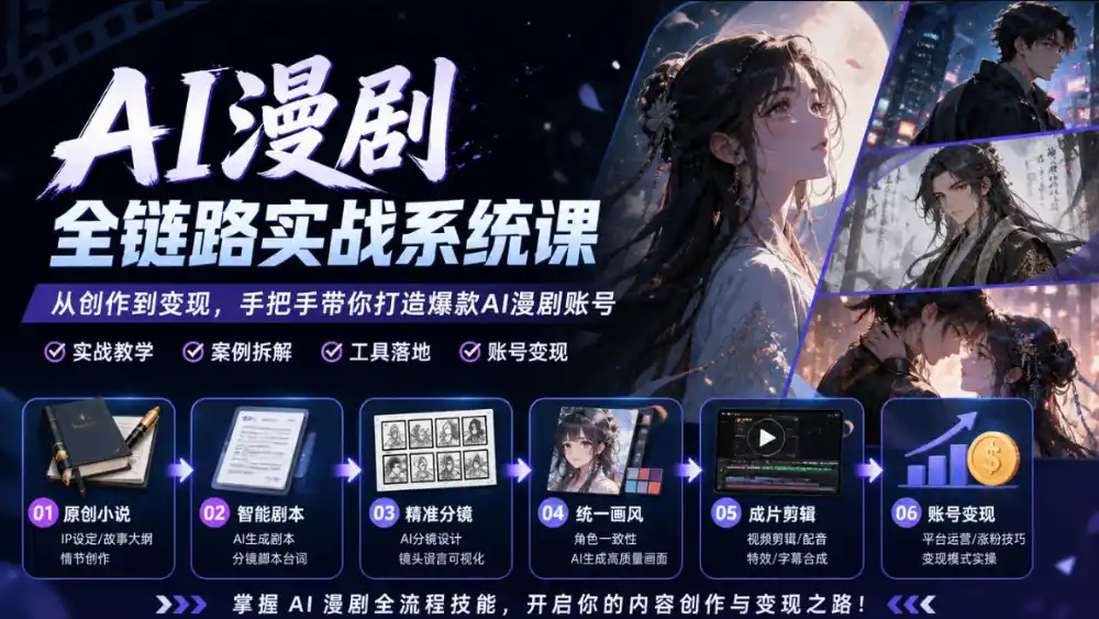 AI漫剧全链路实战系统课|原创小说、智能剧本、精准分镜、统一画风、成片剪辑、账号变现实操教学 AI漫剧全链路实战系统课|原创小说、智能剧本、精准分镜、统一画风、成片剪辑、账号变现实操教学