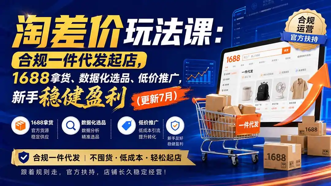 淘差价玩法课:合规一件代发起店,1688拿货、数据化选品、低价推广,新手稳健盈利(更新8月 淘差价玩法课:合规一件代发起店,1688拿货、数据化选品、低价推广,新手稳健盈利(更新8月