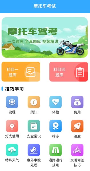 摩托车考试v1.9.3高级版 摩托车考试v1.9.3高级版
