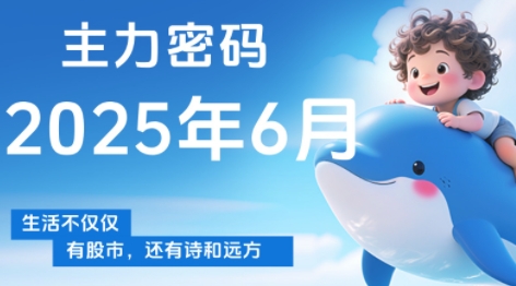 周公子·主力密码(更新6月) 周公子·主力密码(更新6月)